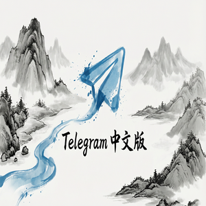 Telegram 中文版苹果iOS版下载方法与注意事项（亲测可用） - Telegram 官网