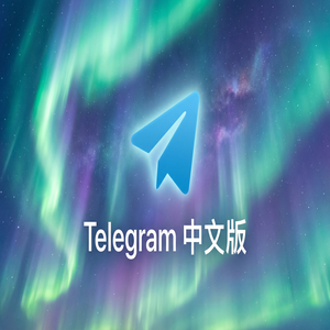 电报中文版如何批量删除聊天记录？ - Telegram 官网