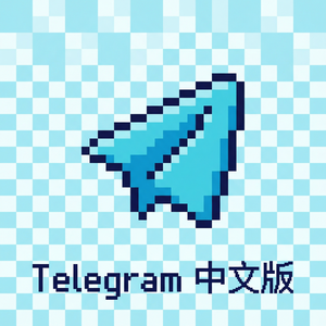 Telegram 中文版贴纸包下载与制作教程 - Telegram 官网