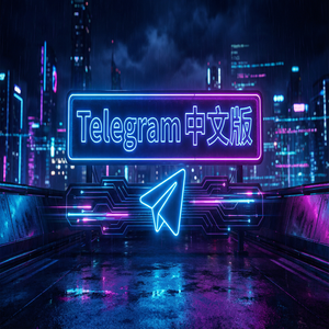 Telegram 中文版国内使用的网络环境配置建议 - Telegram 官网